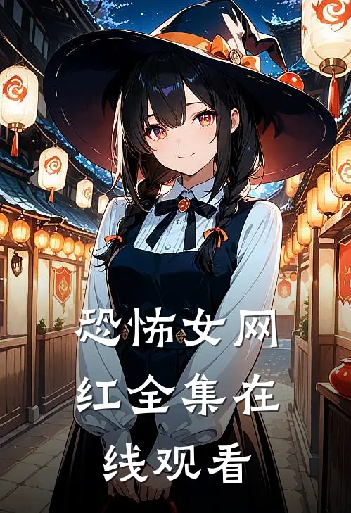 恐怖女网红 全集在线观看