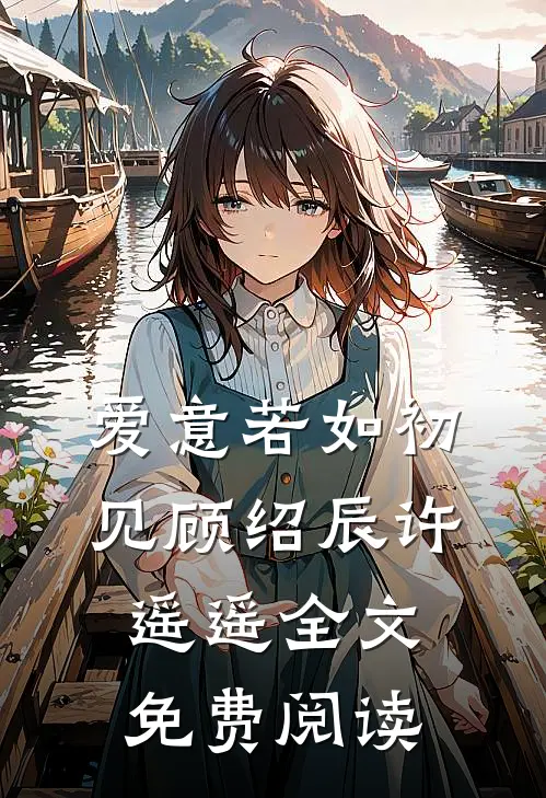 爱意若如初见顾绍辰许遥遥全文免费阅读
