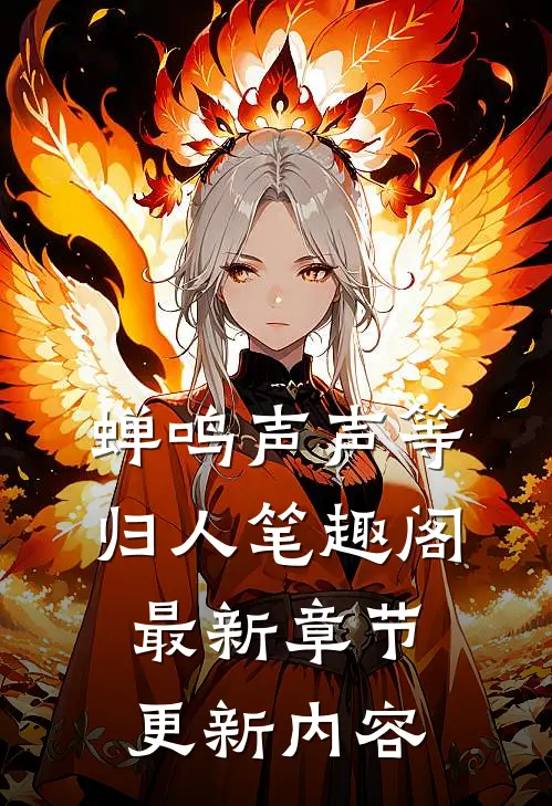 蝉鸣声声等归人笔趣阁最新章节更新内容