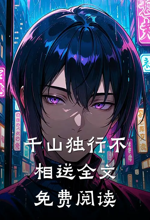 千山独行不相送全文免费阅读