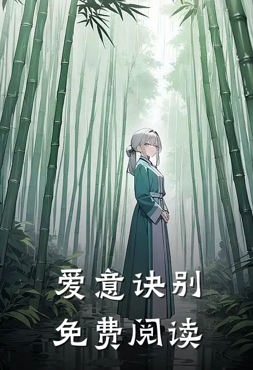 爱意诀别免费阅读