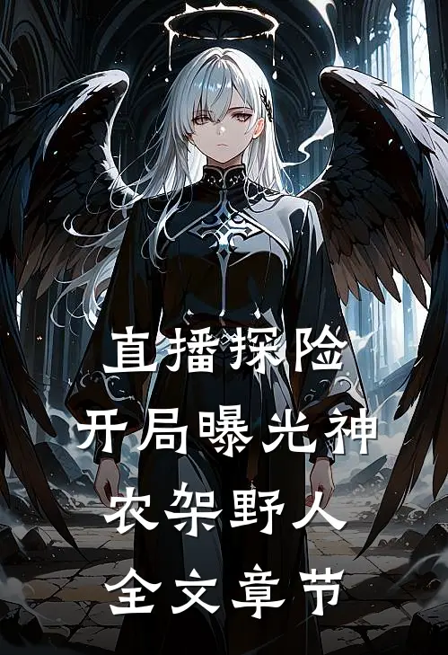 直播探险：开局曝光神农架野人全文章节