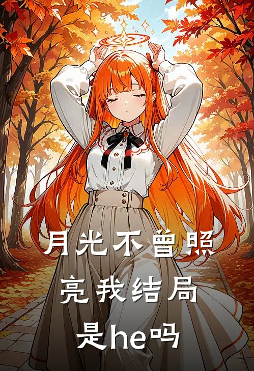 月光不曾照亮我结局是he吗
