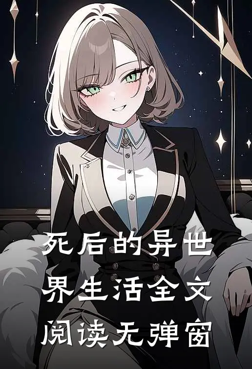 死后的异世界生活全文阅读无弹窗
