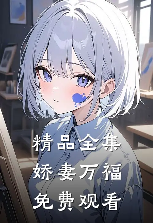 精品全集娇妻万福免费观看