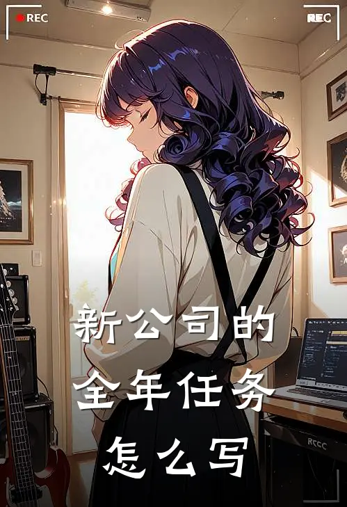 新公司的全年任务怎么写