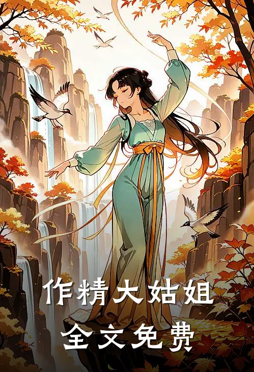 作精大姑姐全文免费