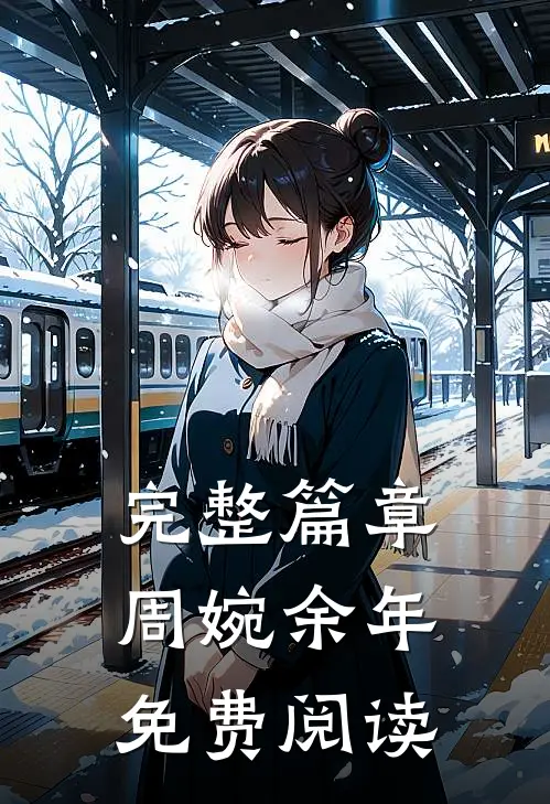 完整篇章周婉余年免费阅读