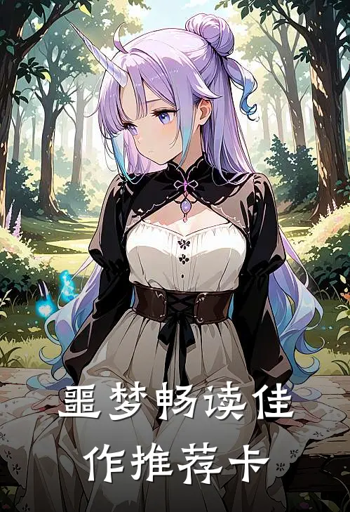 噩梦畅读佳作推荐卡