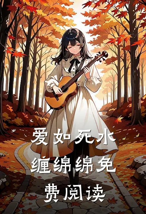 爱如死水缠绵绵免费阅读