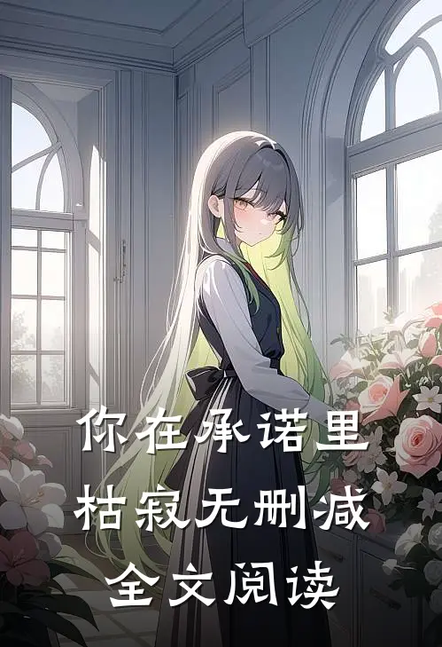 你在承诺里枯寂无删减全文阅读