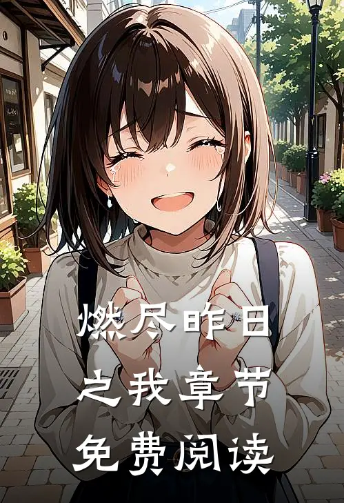 燃尽昨日之我章节免费阅读