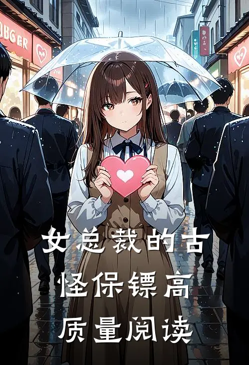 女总裁的古怪保镖高质量阅读