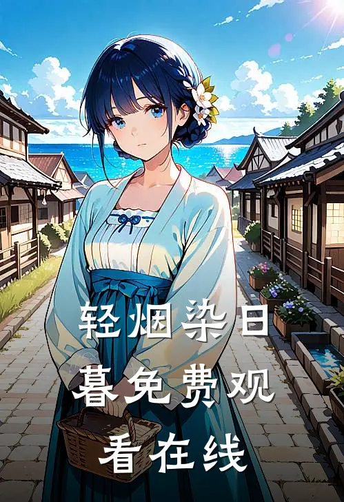轻烟染日暮免费观看在线