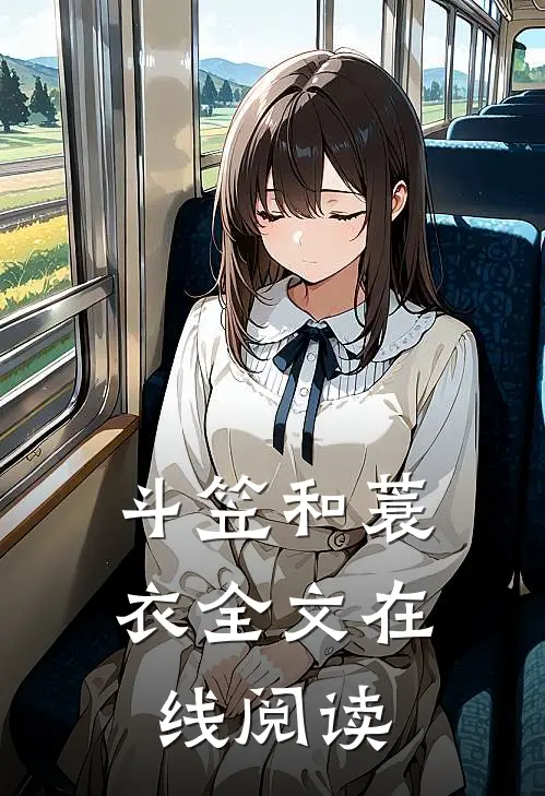 斗笠和蓑衣全文在线阅读