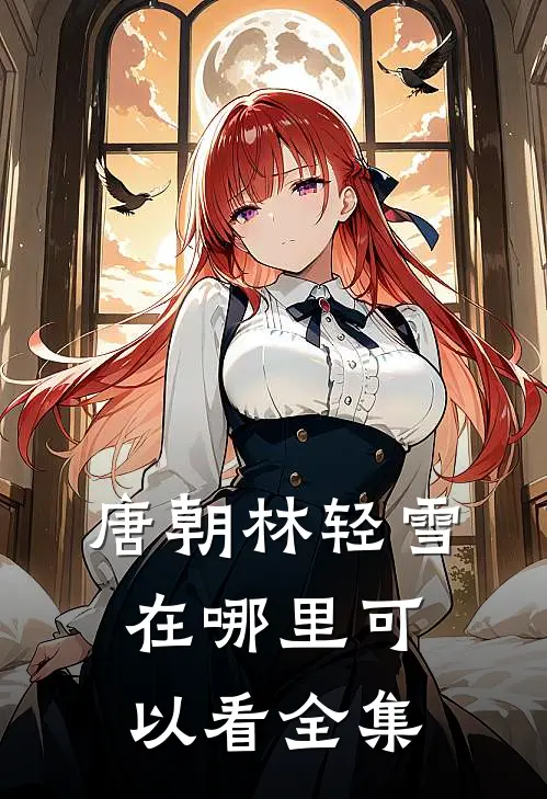 唐朝林轻雪在哪里可以看全集