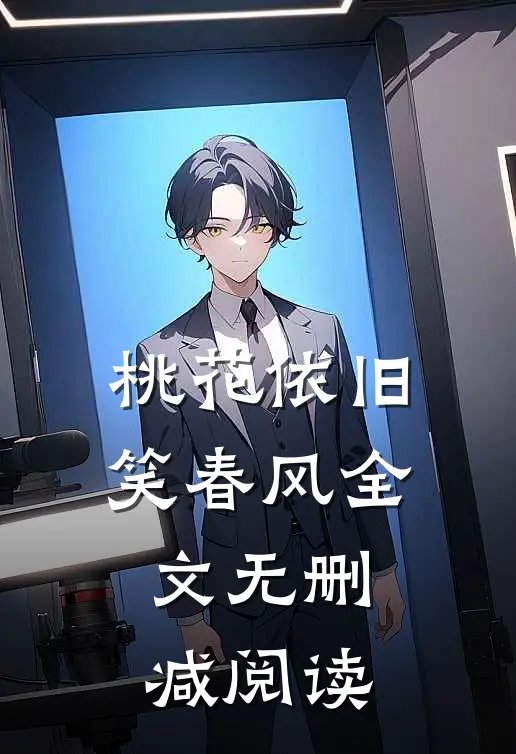 桃花依旧笑春风全文无删减阅读