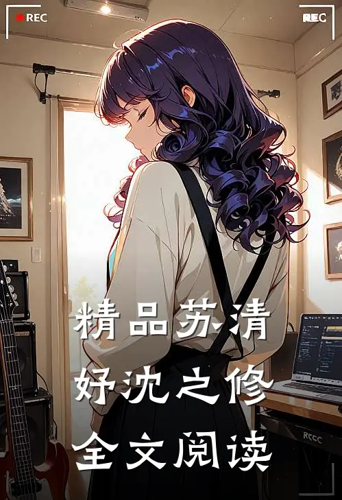 精品苏清妤沈之修全文阅读