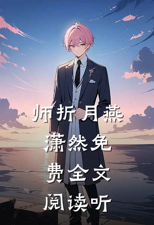 师折月燕潇然免费全文阅读听