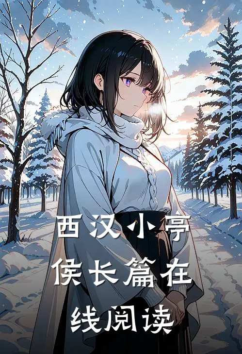 西汉小亭侯长篇在线阅读