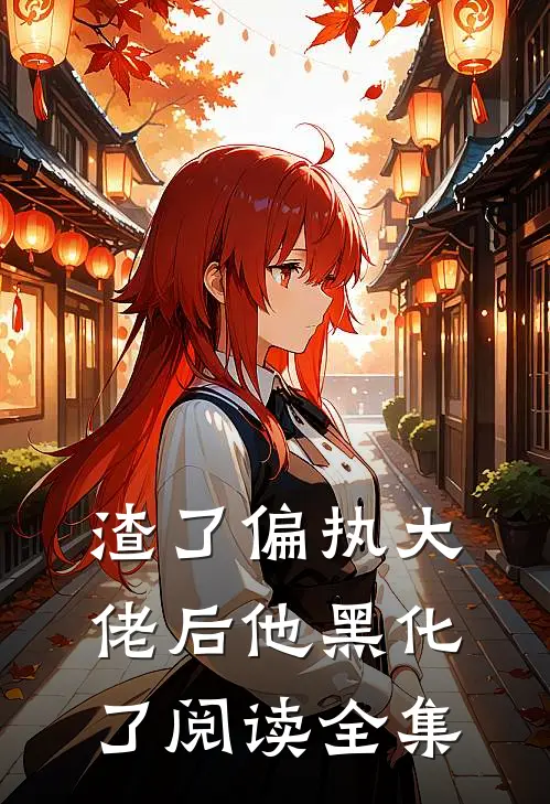 渣了偏执大佬后他黑化了阅读全集