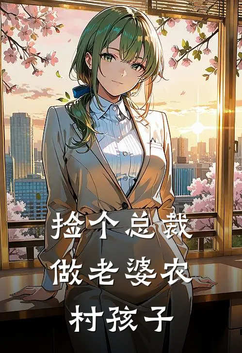 捡个总裁做老婆农村孩子