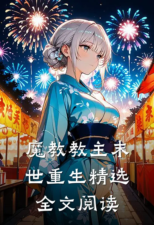 魔教教主末世重生精选全文阅读