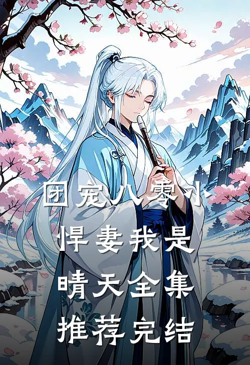 团宠八零小悍妻 我是晴天全集推荐完结