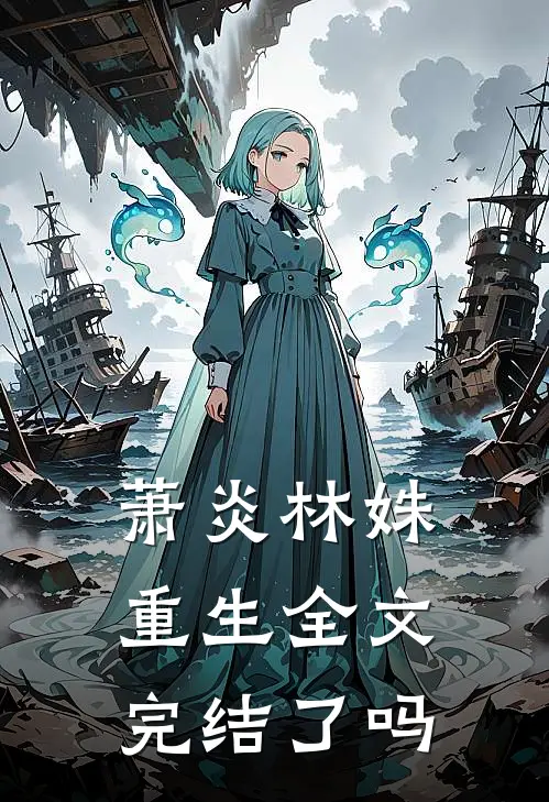 萧炎林姝重生全文完结了吗