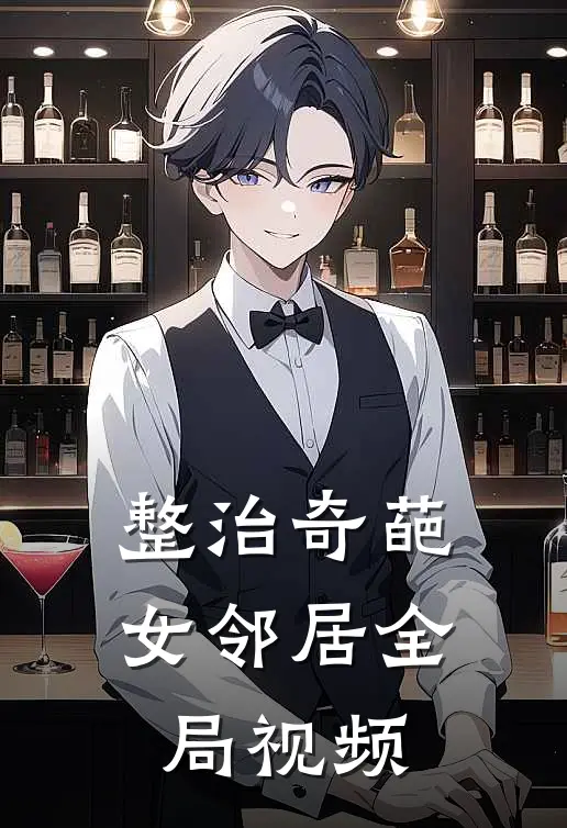 整治奇葩女邻居全局视频