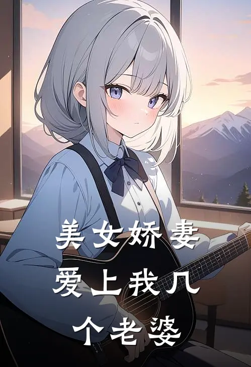 美女娇妻爱上我几个老婆