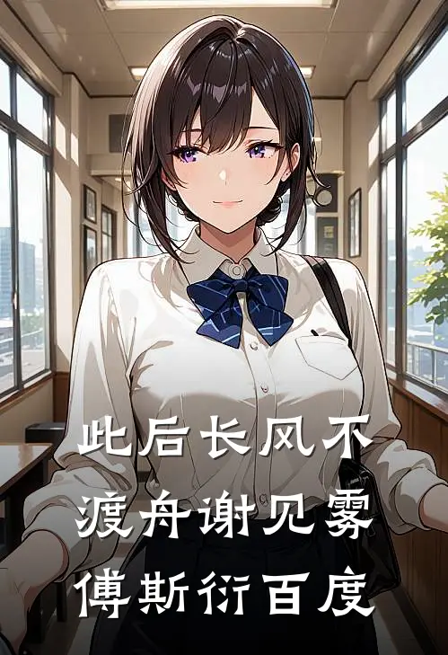 此后长风不渡舟谢见雾傅斯衍百度