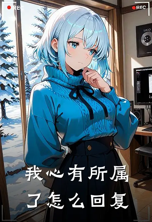 我心有所属了怎么回复
