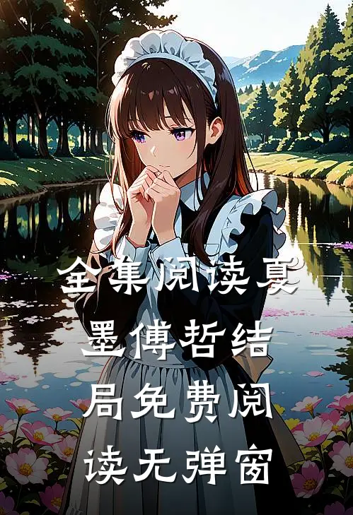 全集阅读夏墨傅哲结局免费阅读无弹窗