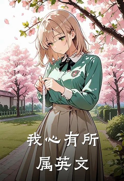 我心有所属英文