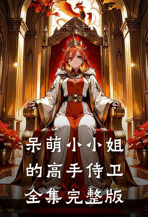 呆萌小小姐的高手侍卫全集完整版