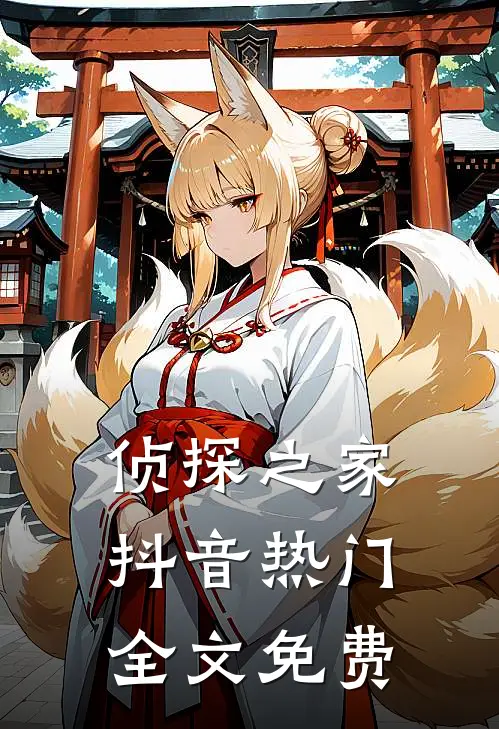 侦探之家抖音热门全文免费