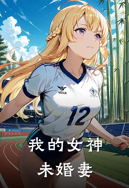 我的女神未婚妻