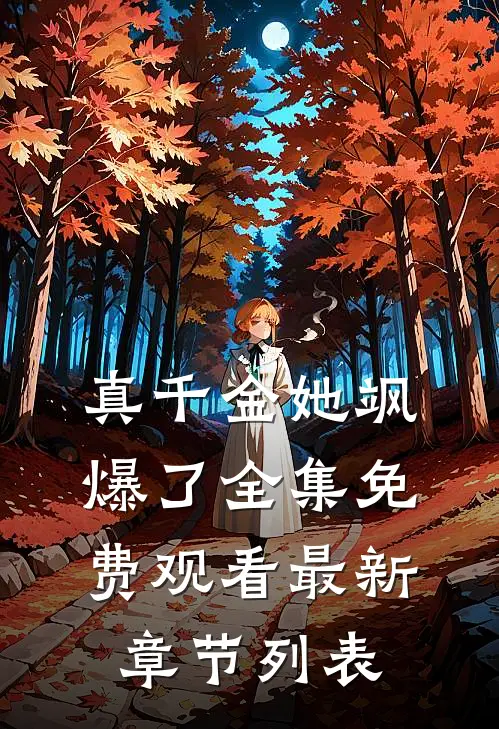 真千金她飒爆了全集免费观看最新章节列表