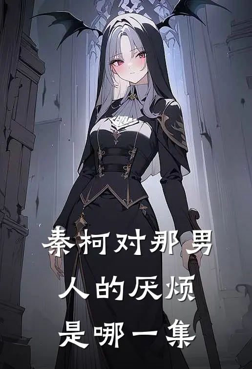 秦柯对那男人的厌烦是哪一集