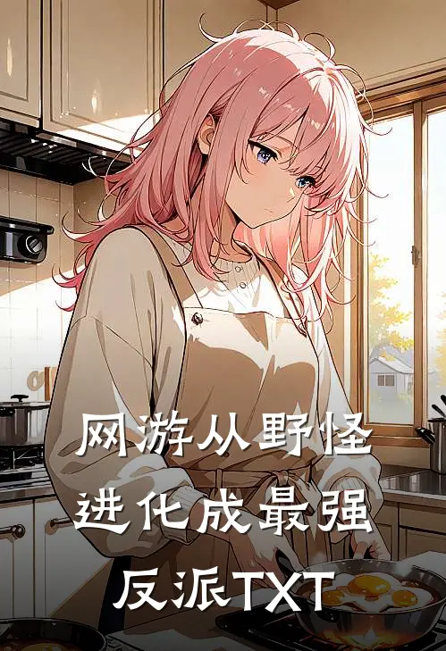 网游从野怪进化成最强反派TXT