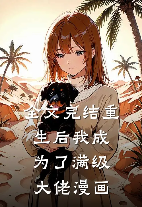 全文完结重生后我成为了满级大佬漫画