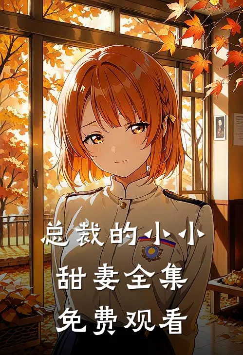 总裁的小小甜妻 全集免费观看