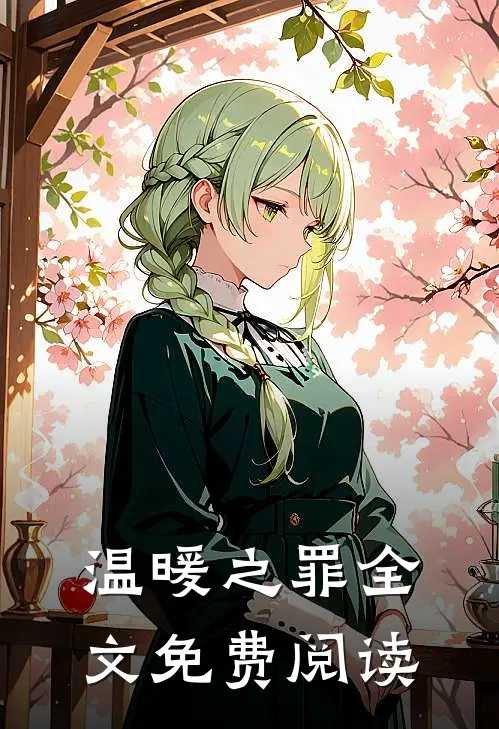 温暖之罪全文免费阅读