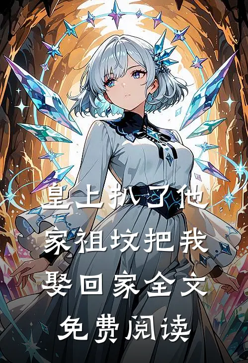 皇上扒了他家祖坟把我娶回家全文免费阅读