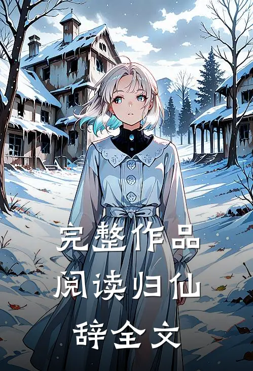 完整作品阅读归仙辞全文