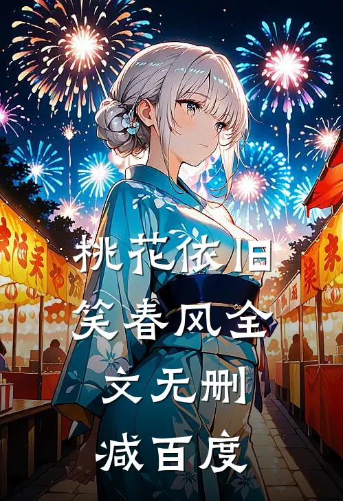 桃花依旧笑春风全文无删减百度