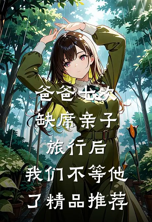 爸爸七次缺席亲子旅行后，我们不等他了精品推荐