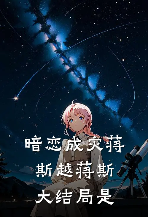 暗恋成灾蒋斯越蒋斯大结局是
