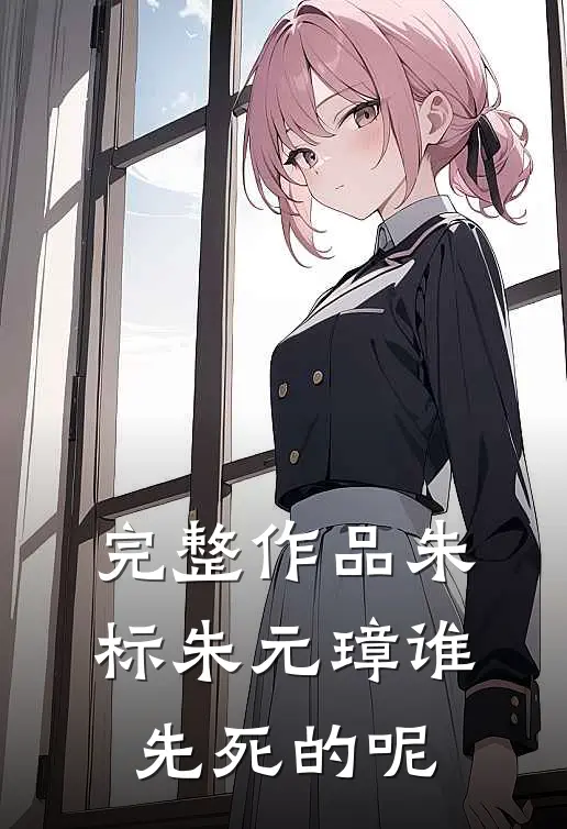 完整作品朱标朱元璋谁先死的呢